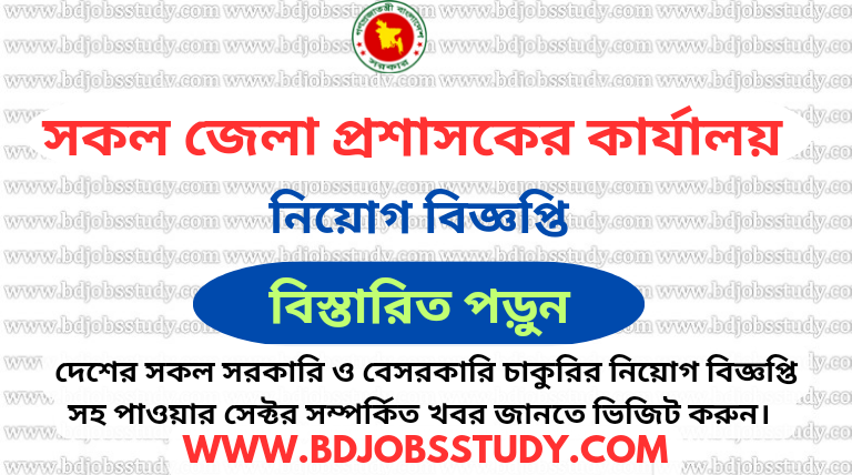 Dc Office All Job Circular 2024-25