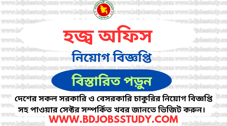 www.bdjobsstudy.com/ হজ্ব অফিস