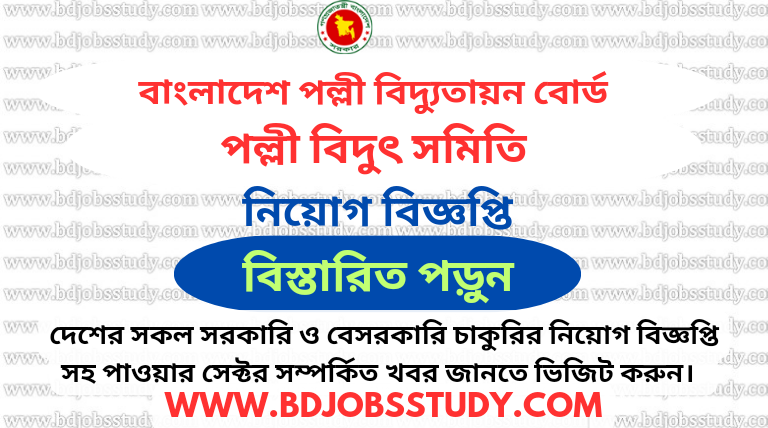 www.bdjobsstudy.com/ Palli Bidyut Samiti Job Circular 2025